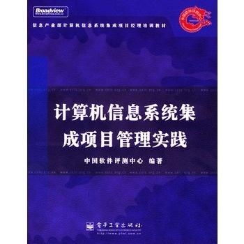 計算機信息系統集成項目管理實踐探析